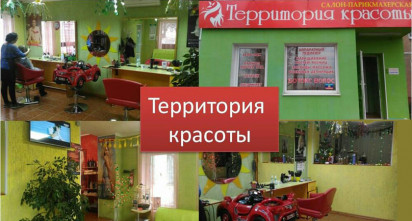 Салон-парикмахеркая «Территория красоты»