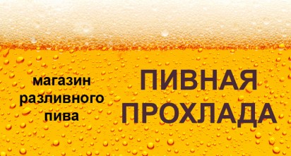 Магазин разливного пива «Пивная прохлада»