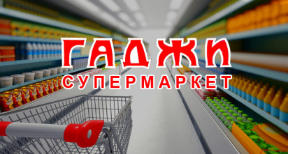 Супермаркет «Гаджи»