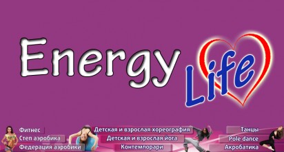 Фитнес-клуб «Energy Life»