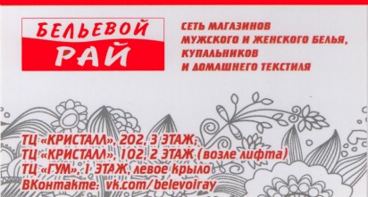 Сеть магазинов «Бельевой рай»