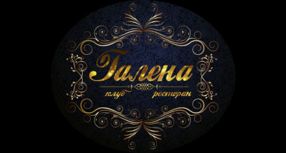 Клуб-ресторан «Галена»
