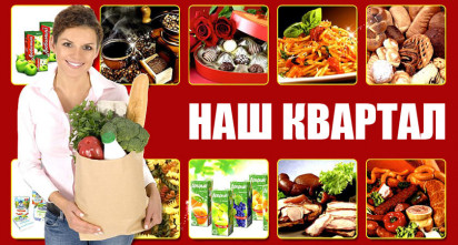 Продуктовый магазин «НАШ КВАРТАЛ»