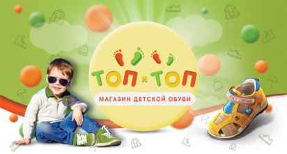 Магазин детской обуви «ТОПиТОП»