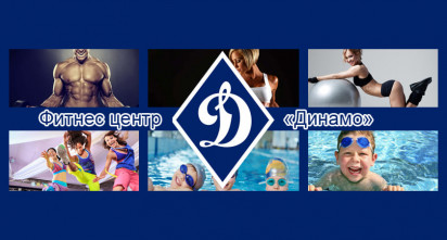 Фитнес-центр бессейн «Динамо»