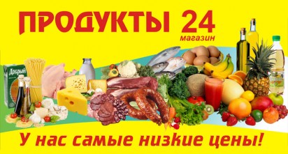 Продуктовый магазин «24 часа»