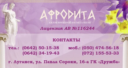 Салон врачебной косметологии «Афродита»