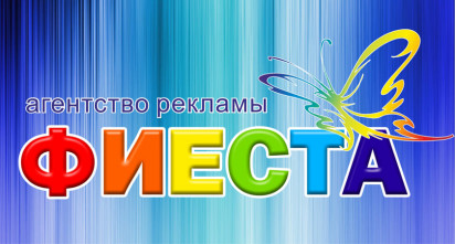 Агентство рекламы «Фиеста»