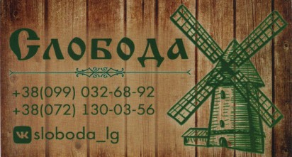 Ресторан «Слобода»